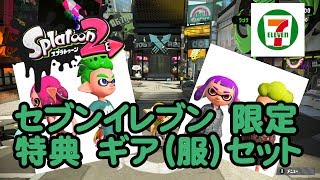 Splatoon2　セブンイレブン限定ギア（服）セット