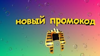 новый промокод на роблокс (: