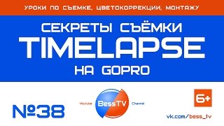 GoPro урок: Секреты съемки Timelapse (Таймлапс) на GoPro. Cоветы, экшн-камера. ГоПро 7, 6, 5, 4, 3