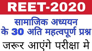 सामाजिक अध्ययन के 30 अति महत्वपूर्ण प्रश्न reet 2020 //  रटलो जरूर आएंगे परीक्षा में