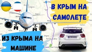 В Крым на самолете и на авто обратно! Август 2019!
