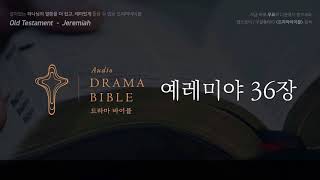 드라마바이블 예레미야 36장