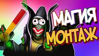 САМАЯ МАГИЧЕСКАЯ ДОТА 2 | УПОРОТЫЙ МОНТАЖ