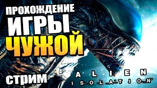 СТРАХ, КОСМОС, ЧУЖОЙ! - Прохождение Alien: Isolation - Часть 4 [Запись стрима]