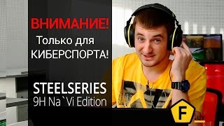 Обзор игровых наушников  ✔ SteelSeries 9H Na`Vi Edition!