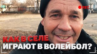 Вот так нужно собираться на соревнования по волейболу!