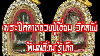 พระปิดตาหลวงปู่เอี่ยม วัดหนัง พิมพ์สังฆาฎิเล็ก โดย หมึก ท่าพระจันทร์