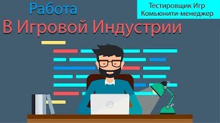 Как стать тестировщиком игр / Как стать комьюнити-менеджером