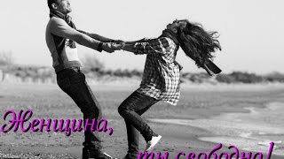 Вдохновляющее видео: Женщина,ты свободна-жизнь не по долгу-Елена Касимова.