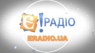 Є!Радіо - обери свою радіостанцію