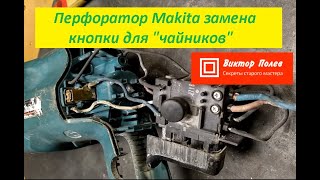 Перфоратор макита 2470. Замена кнопки и щёток.