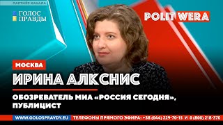 Русская реконкиста или Как Россия "продает" безопасность. 
Ирина Алкснис в эфире