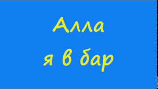 Алла я в бар