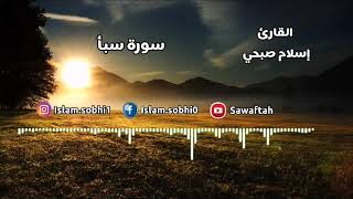 سورة سبأ كاملة بصوت القارئ اسلام صبحي تلاوة تريح القلب