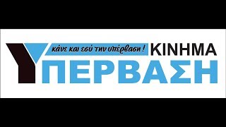 ΚΑΝΕ ΚΑΙ ΕΣΥ ΤΗΝ ΥΠΕΡΒΑΣΗ