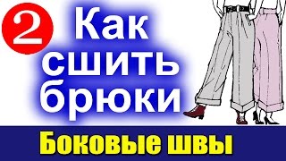 Как сшить брюки. Боковые и шаговые швы.