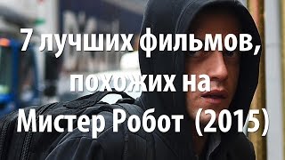 7 лучших фильмов, похожих на Мистер Робот  (2015)