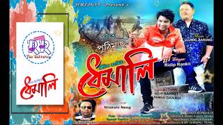 Puthi Mass (পুঠিমাছ)|| Dhemali || Ridip Rankit || Latest Assamese song 2019 (Official Release)