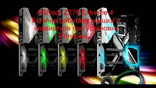 Не работает мышка и клавиатура при установке Windows 7 на ASRock Z270 Extreme 4