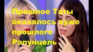 Прошлое Таты оказалось хуже прошлого Рапунцель. ДОМ-2, Новости, ТНТ