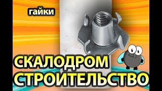 Какие гайки использовать для установки зацепов на домашнем скалодроме