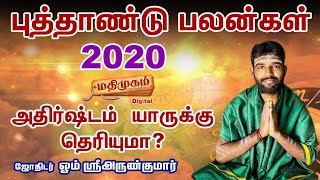 2020 NewYear Rasipalan :எப்படி இருக்கும் இந்த வருடம் 2020 | புத்தாண்டு பொதுப்பலன்கள்