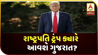 USA Prez Donald Trump To Visit Gujarat In February | ABP Asmita