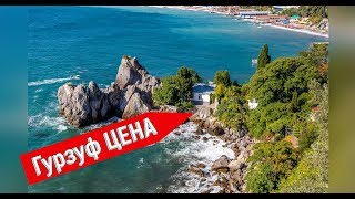 ??Отдых в Гурзуфе ЦЕНЫ.Черное море.Отдыхающие в Крыму.Пляжи Гурзуфа Крыма.Путешествие по России.