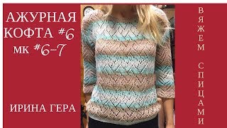 Вязание ажурной кофты МК#6 спицами. МК с #6 по #7(1-4). Вязание для начинающих. Ирина Гера.