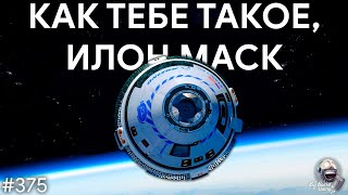 Успех Boeing Starliner, смерть Mars InSight и надвигающийся Китай | TBBT 375