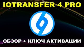 IOTransfer 4 ключ активации | Как передать файлы с Айфона на компьютер, с ПК на iPhone