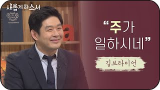 "너에게 예수님은 어떤 분이니?"ㅣ'주가 일하시네' 찬양사역자 김브라이언 간증ㅣ새롭게하소서
