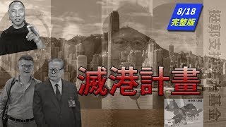 8/18 文貴直播－從818遊行，看大灣區的滅港計畫｜KO3316