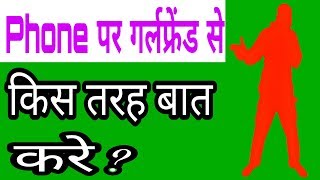 How to talk to your girlfriend on the phone ? Hindi