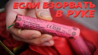 ЧТО БУДЕТ ЕСЛИ ПЕТАРДУ ВЗОРВАТЬ В РУКЕ??? (ЭКСПЕРИМЕНТ)