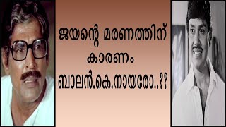 || ജയൻറെ മരണത്തിനു പിന്നിൽ ബാലൻ കെ നായർക്കുള്ള പങ്ക് | ഒരു ദൃക്‌സാക്ഷിയുടെ വെളിപ്പെടുത്തൽ | Jayan ||