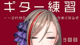 【ギター練習#3】ひるれん！【来栖夏芽/にじさんじ】