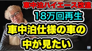 車中泊仕様の車の中が見たいby岩井ムートンI want to see the inside of the car of sleeping on the train specifications