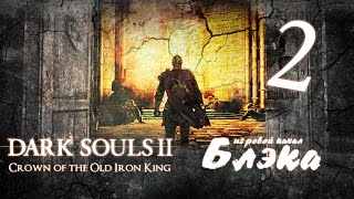 Пошло веселье! [Dark Souls 2: Crown of the Old Iron King #2]