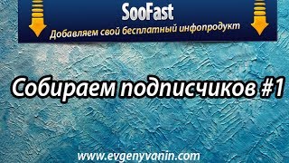 Собираем подписчиков - добавляем свой бесплатный продукт