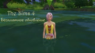 The Sims 4 | Бесплатное обновление