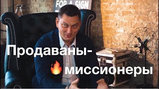 Продаваны-миссионеры. Как вдохновить сотрудников и добиться сверхрезультатов