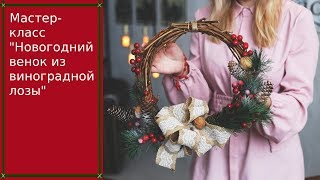 Венок из виноградной лозы своими руками мастер класс от Микрос | Новый год