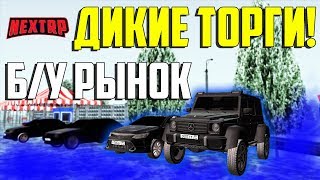 ЖЕСТЬ! БУ РЫНОК НА НЕКСТ РП | NEXT RP
