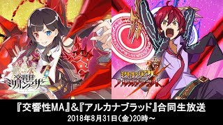 『交響性ミリオンアーサー』＆『ミリオンアーサー アルカナブラッド』合同生放送