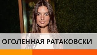 Откровенное видео Эмили Ратаковски всколыхнуло фантазию фанатов