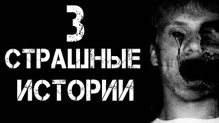 3 СТРАШНЫЕ ИСТОРИИ ЛЕДЕНЯЩИЕ КРОВЬ | Страшилки