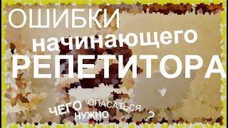 Ошибки начинающего репетитора