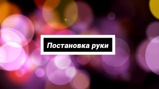 2 урок. Постановка руки | Аэрография на ногтях для начинающих