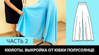 Как сшить кюлоты Выкройка от юбки полусолнце Моделирование и раскрой кюлотов своими руками Часть 2